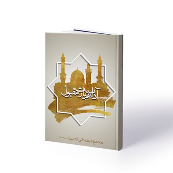 زیارات مقبول